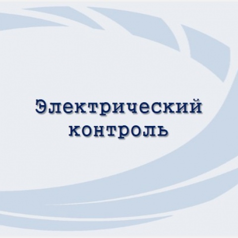 Электрический контроль (ЭК)