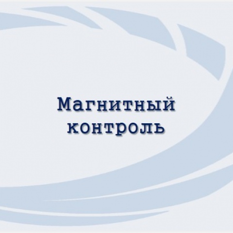 Магнитный контроль (МК)