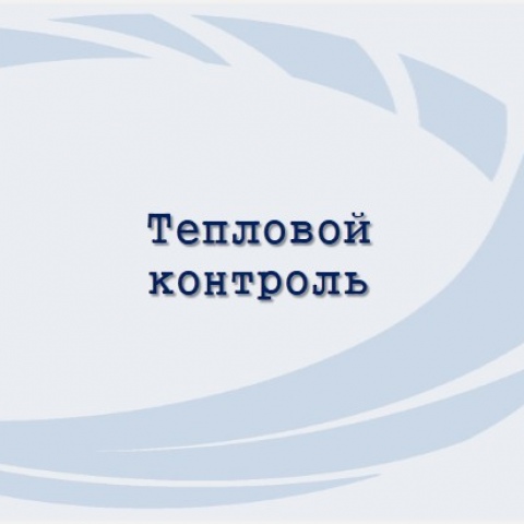 Тепловой контроль (ТК)