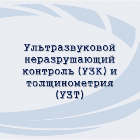 Ультразвуковой контроль (УЗК)