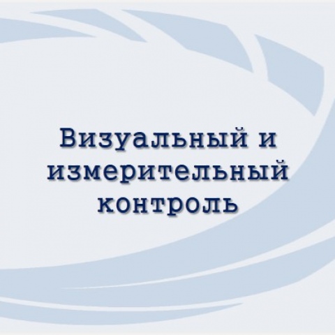 Визуальный и измерительный контроль (ВИК)